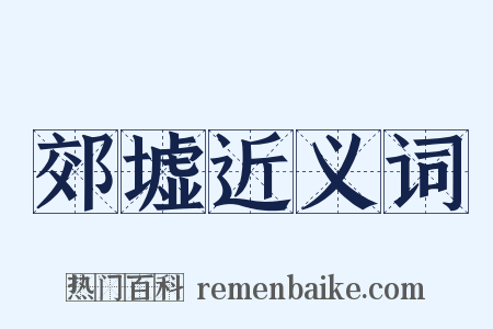 郊墟近义词是什么意思的图片